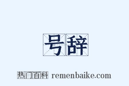 号辞是什么意思的图片